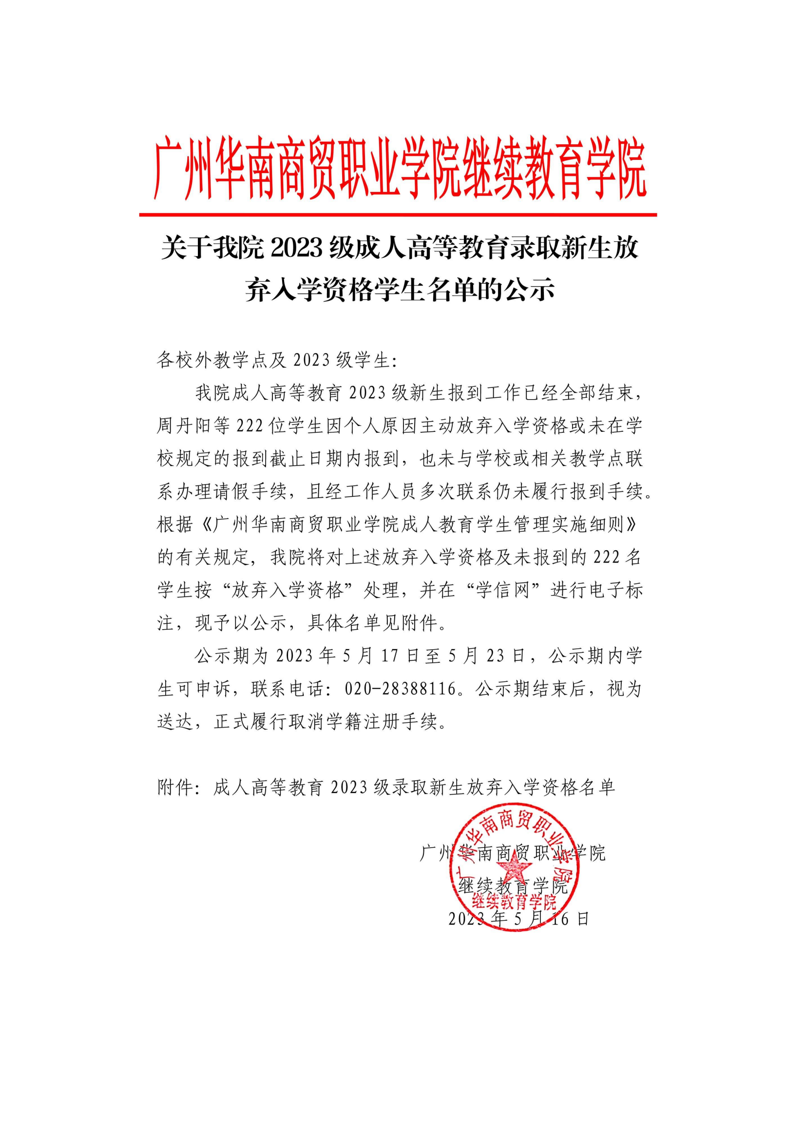 关于我校2023级高等学历继续教育新生放弃入学资格学生名单的公示_00.png
