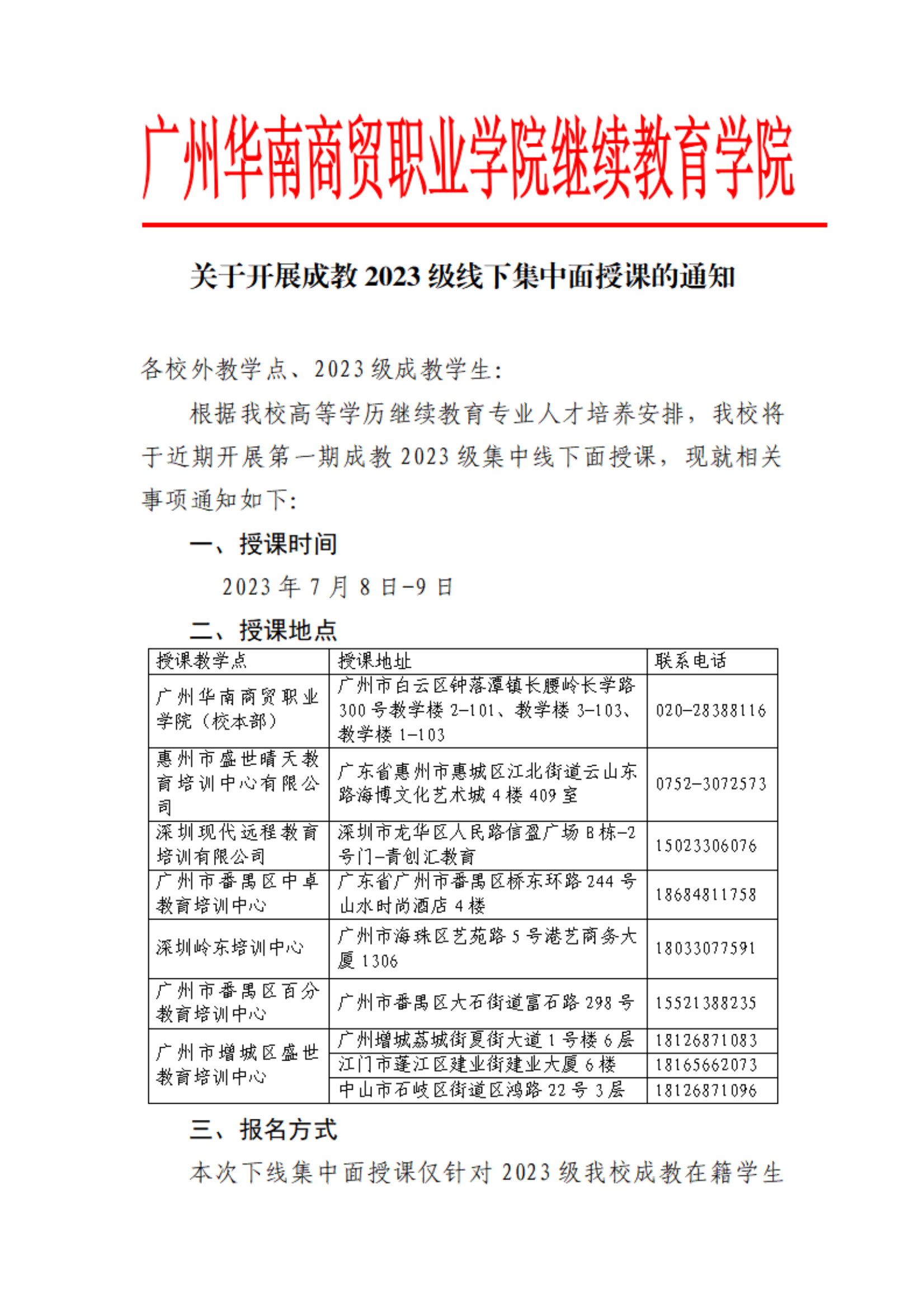 1关于开展成教2023级线下集中面授课的通知_00.png